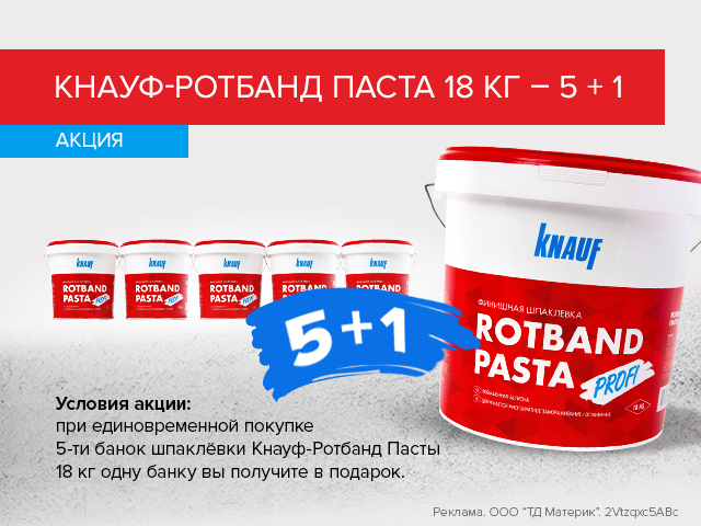 КНАУФ-Ротбанд Паста. 5+1