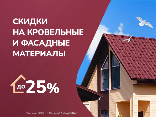 До 25% на кровельные и фасадные материалы!