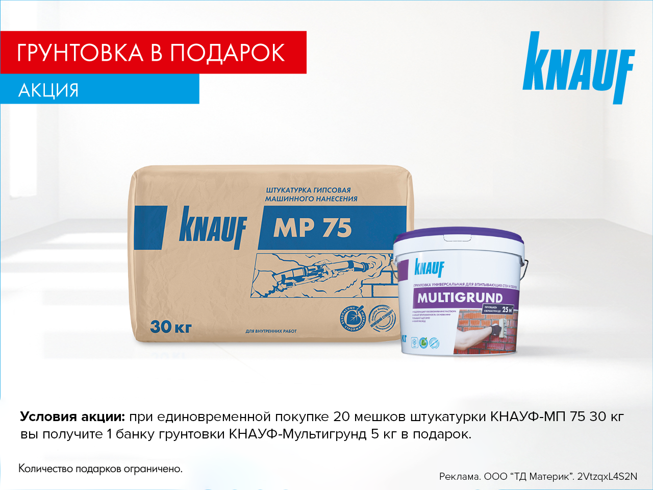 Грунтовка Мультигрунд в подарок!