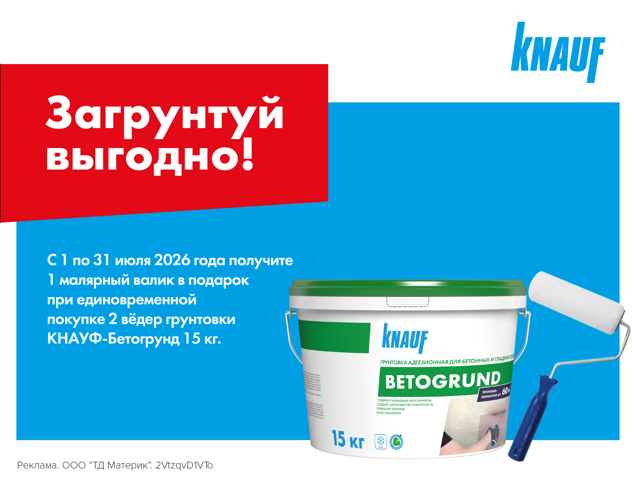 Малярный валик в подарок!