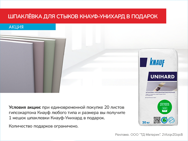 Шпаклёвка Кнауф-Унихард в подарок!