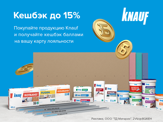 Кнауф - кешбэк до 15% на карту лояльности