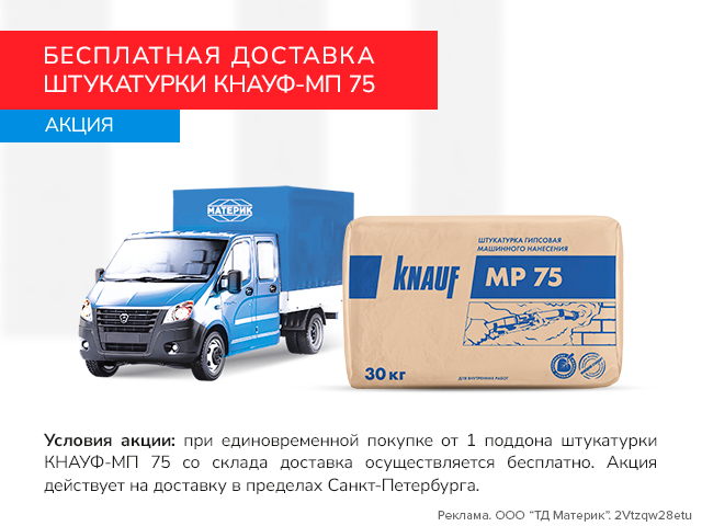 Бесплатная доставка штукатурки Кнауф-МП 75