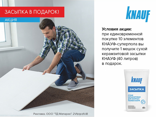 Засыпка Кнауф в подарок!