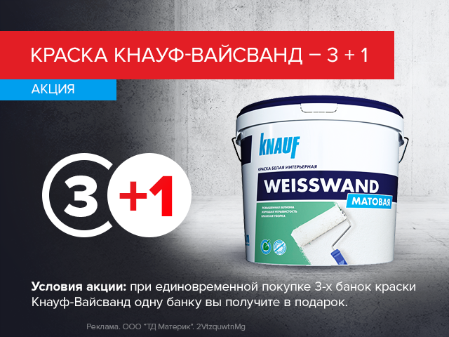 Краска Кнауф-Вайсванд. 3+1