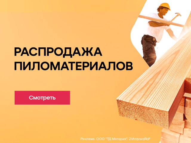 Распродажа пиломатериалов
