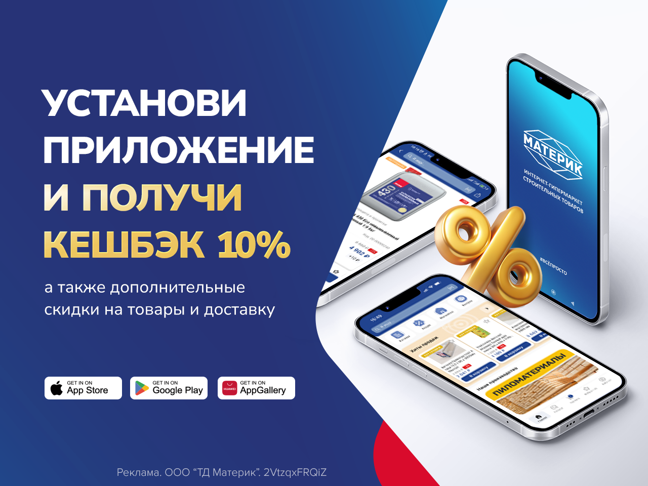 Кешбэк 10% в приложении Материк