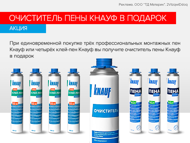 Очиститель пены Кнауф в подарок!