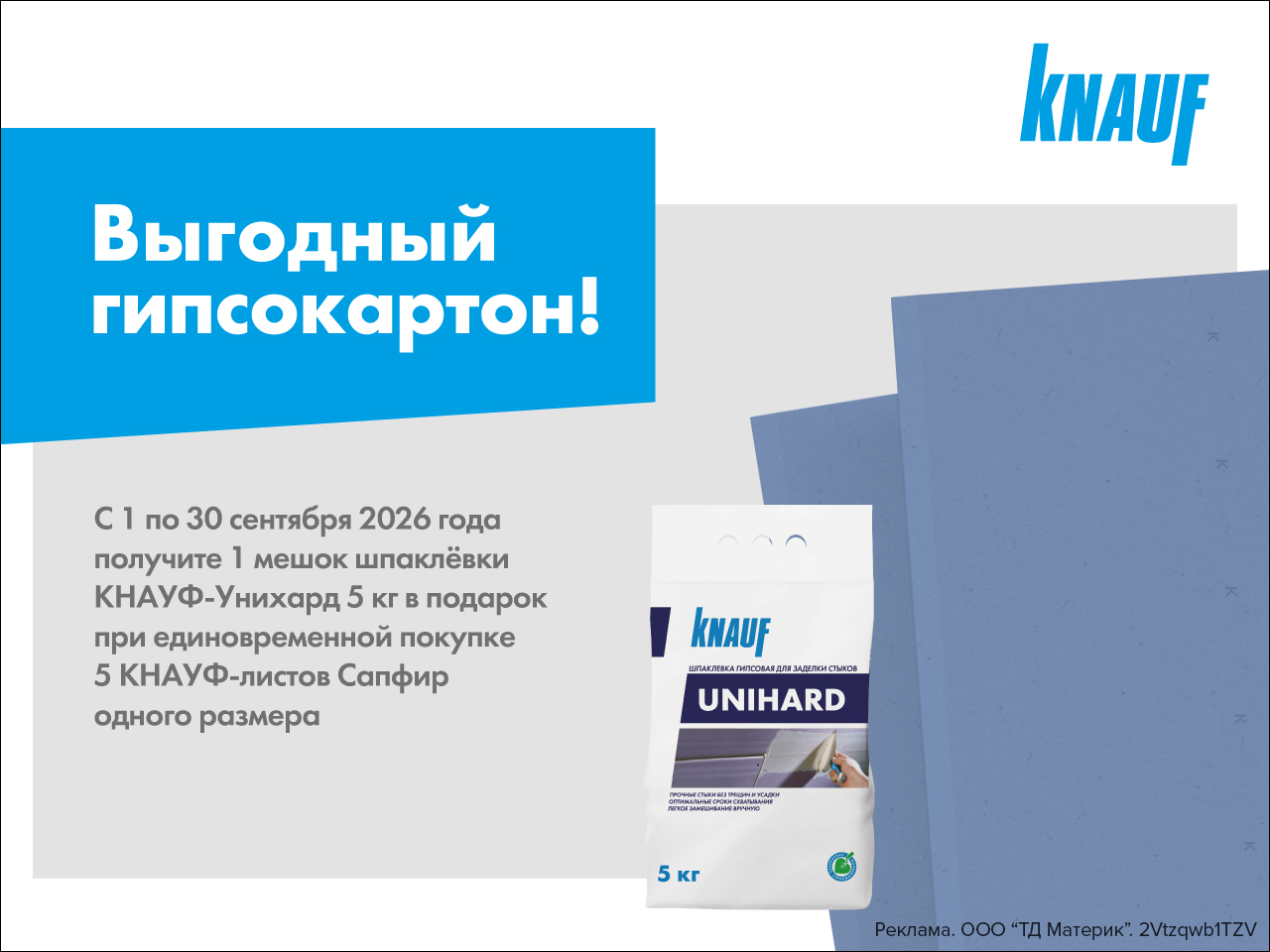 Шпаклёвка Унихард в подарок!