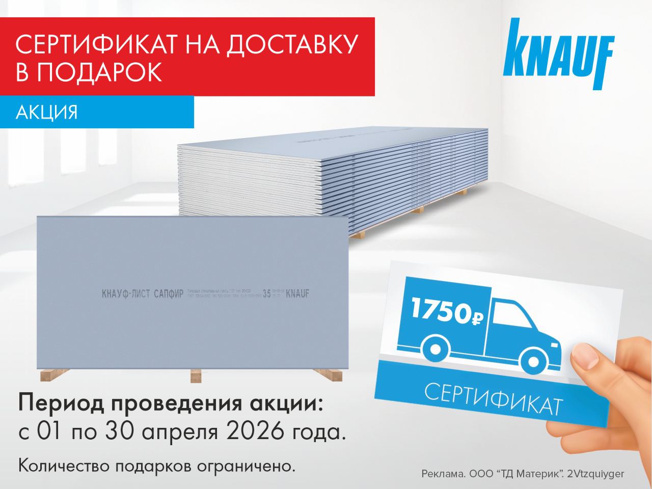 Кнауф Сапфир – сертификат на доставку в подарок!