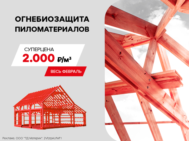 Весь февраль – суперцены на огнебиозащиту!