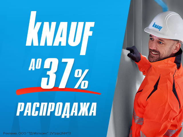 Кнауф – скидки до 37%