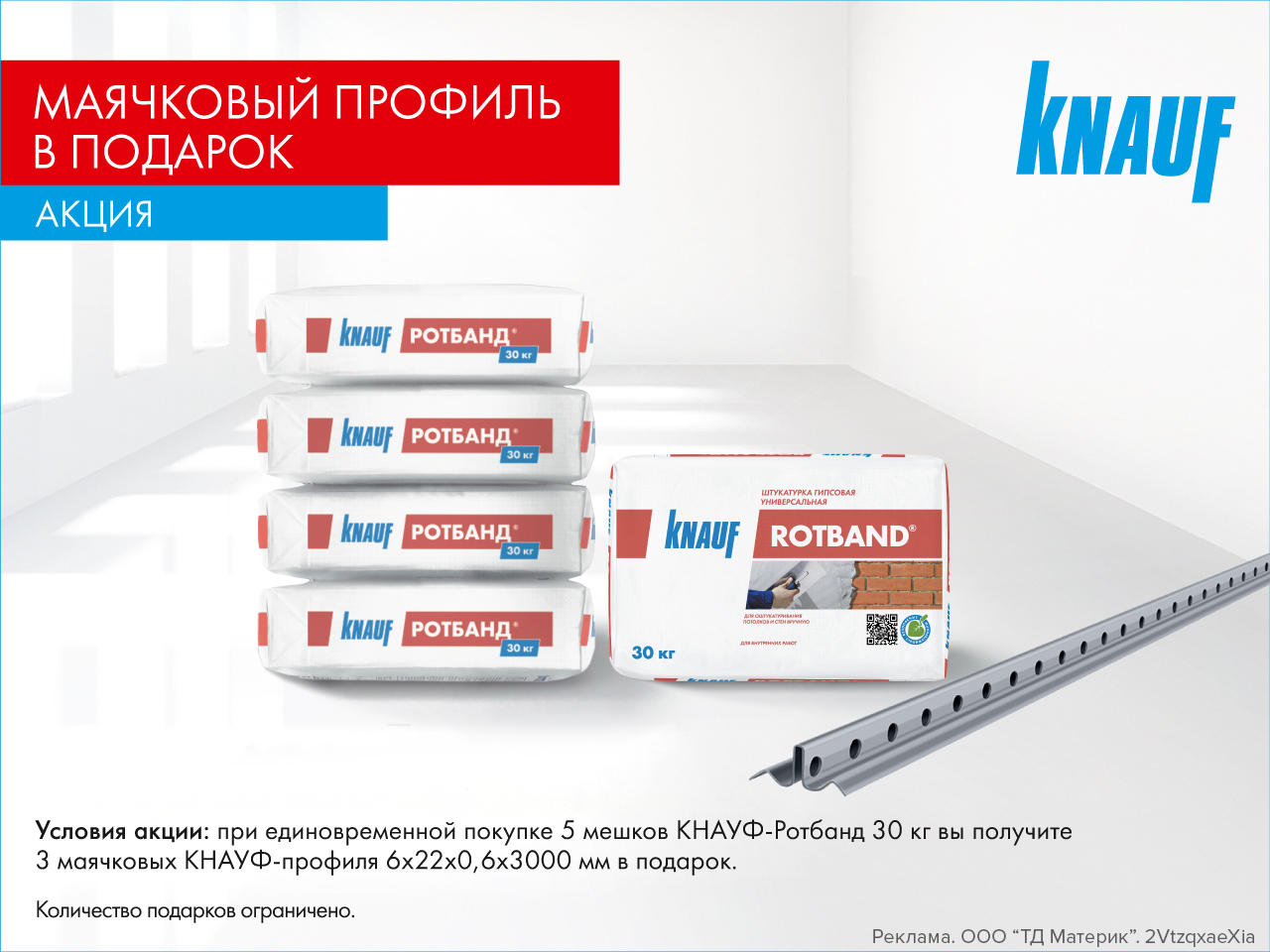 Маячковый Кнауф-профиль в подарок!