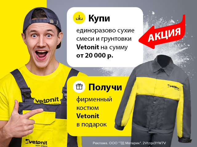 Фирменный костюм Vetonit в подарок!