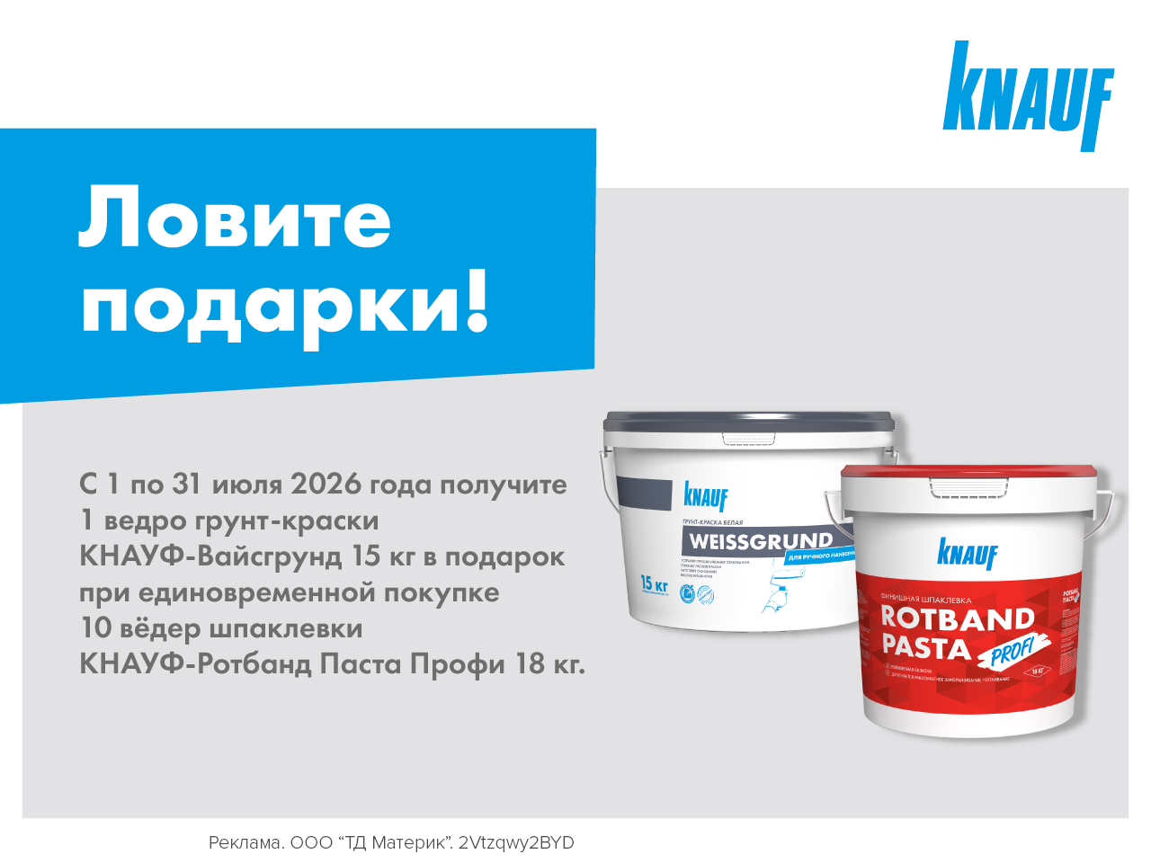 Грунт-краска Вайсгрунд в подарок!